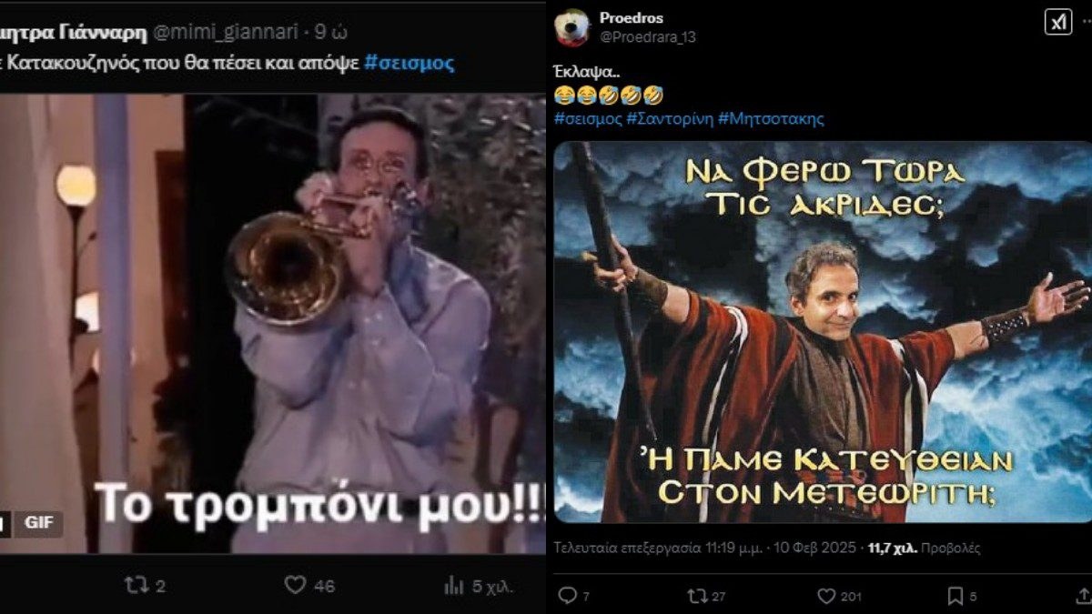 Μηνύματα από το Χ για τους σεισμούς