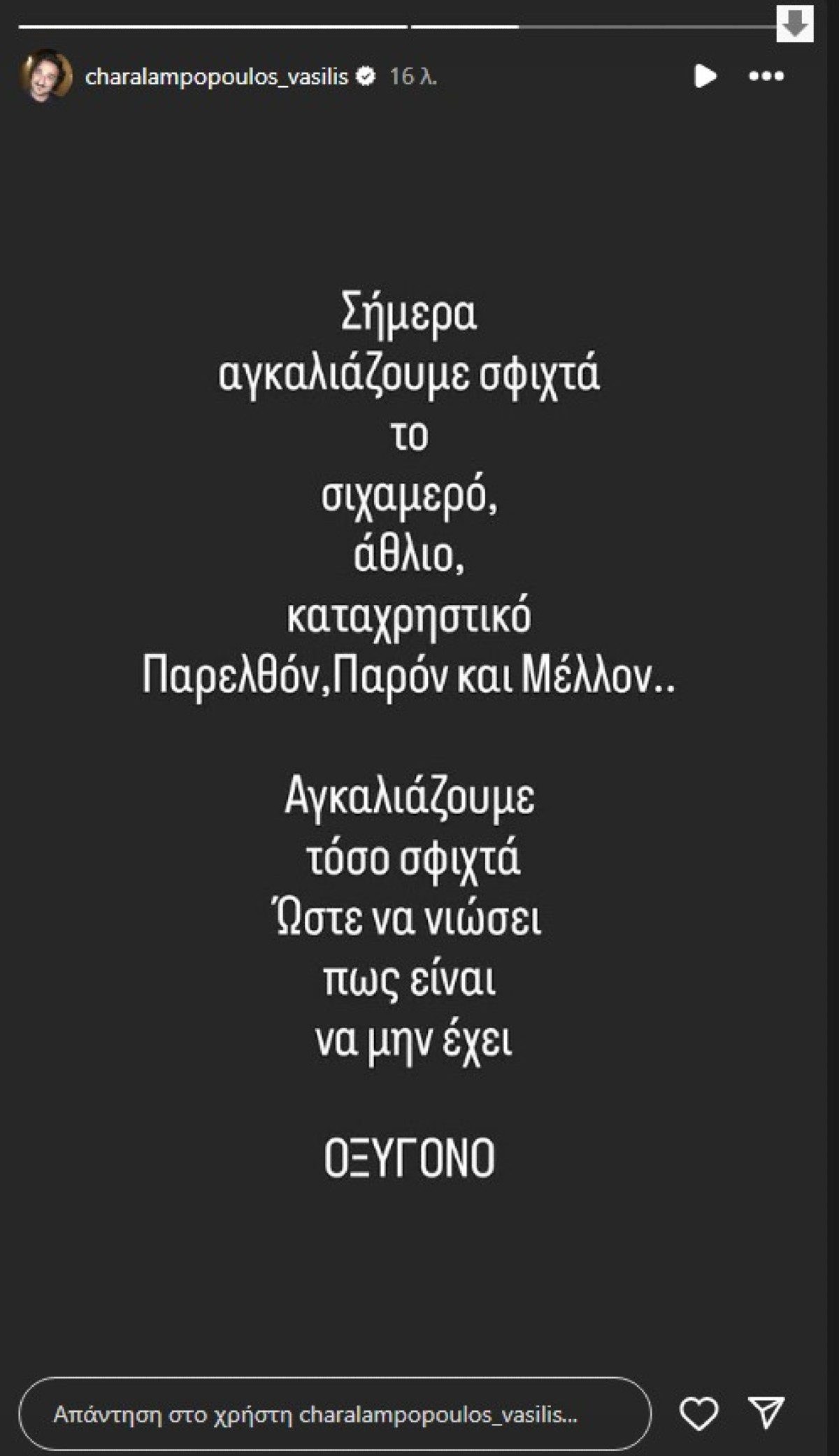 Η ανάρτηση του Βασίλη Χαραλαμπόπουλου για τα Τέμπη