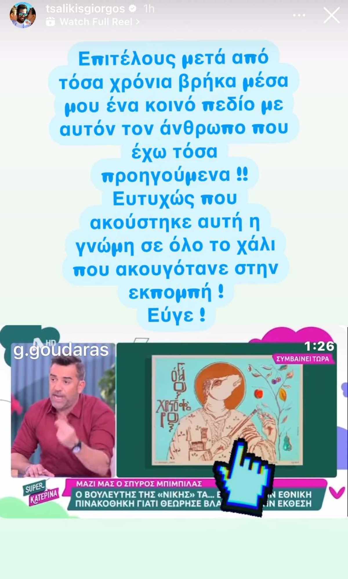 Γιώργος Τσαλίκης για Γρηγόρη Γκουντάρα