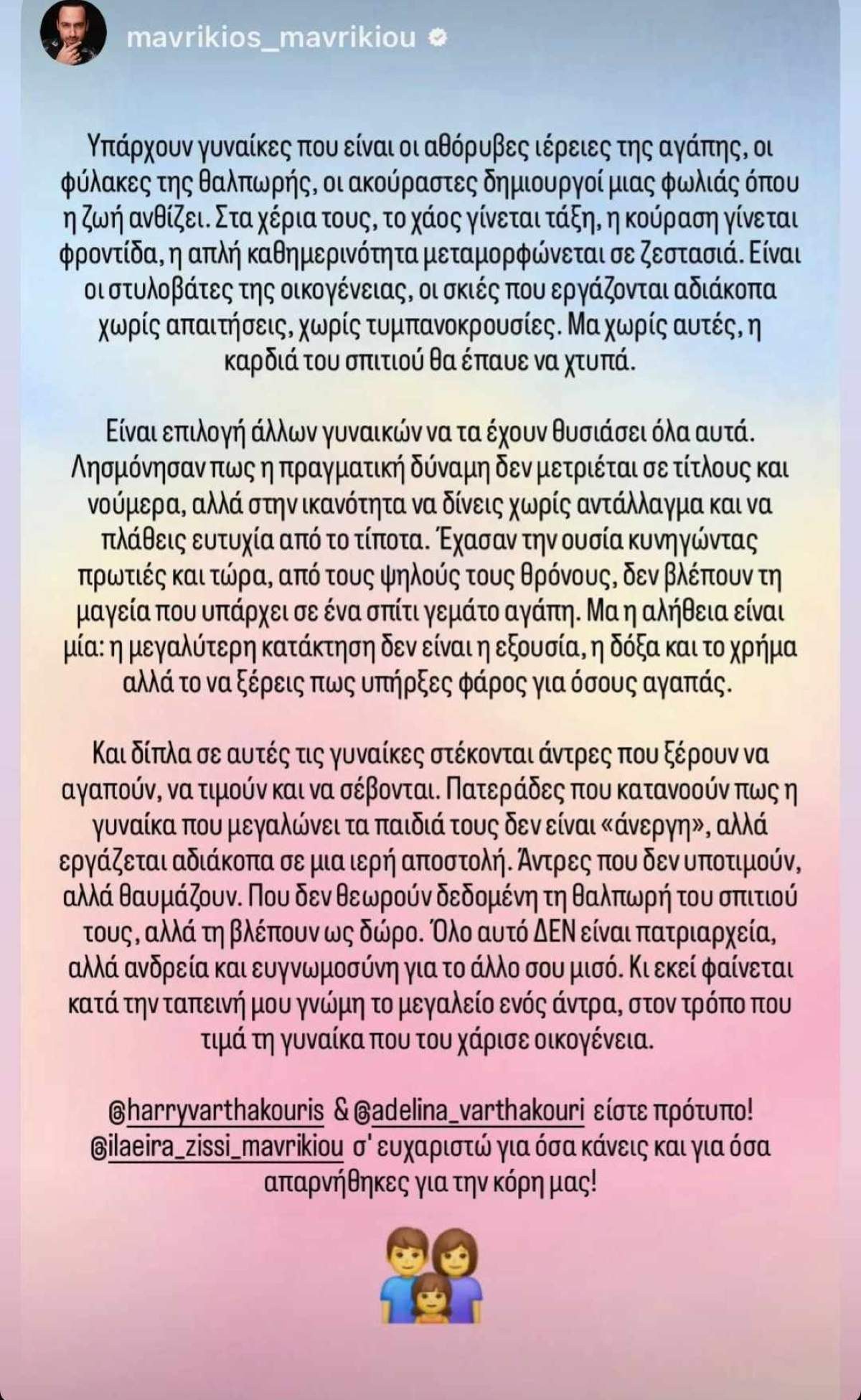 Το μήνυμα του Μαυρίκιου Μαυρικίου για τον Χάρη Βαρθακούρη και την Αντελίνα