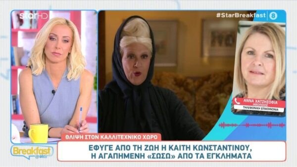 Η Άννα Χατζησοφιά για τον θάνατο της Καίτης Κωνσταντίνου