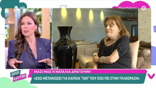Η Ναταλία Δραγούμη στην εκπομπή Super Κατερίνα
