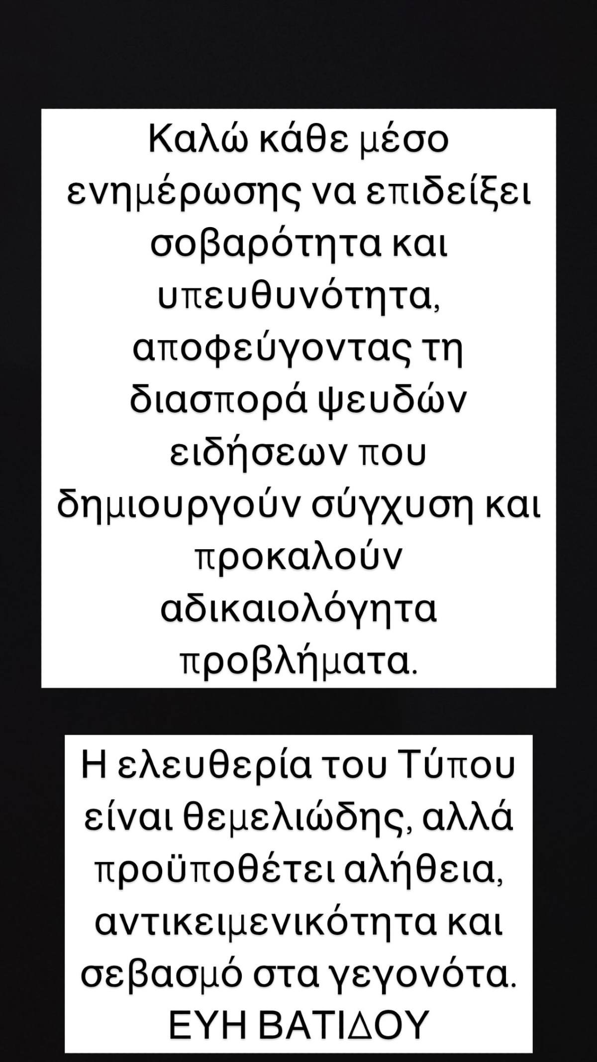 Η ανάρτηση της Εύης Βατίδου