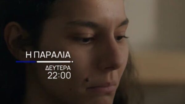 Η Γιούντιθ από τη σειρά Η Παραλία