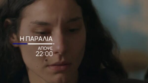 Η Γιούντιθ από τη σειρά Η Παραλία