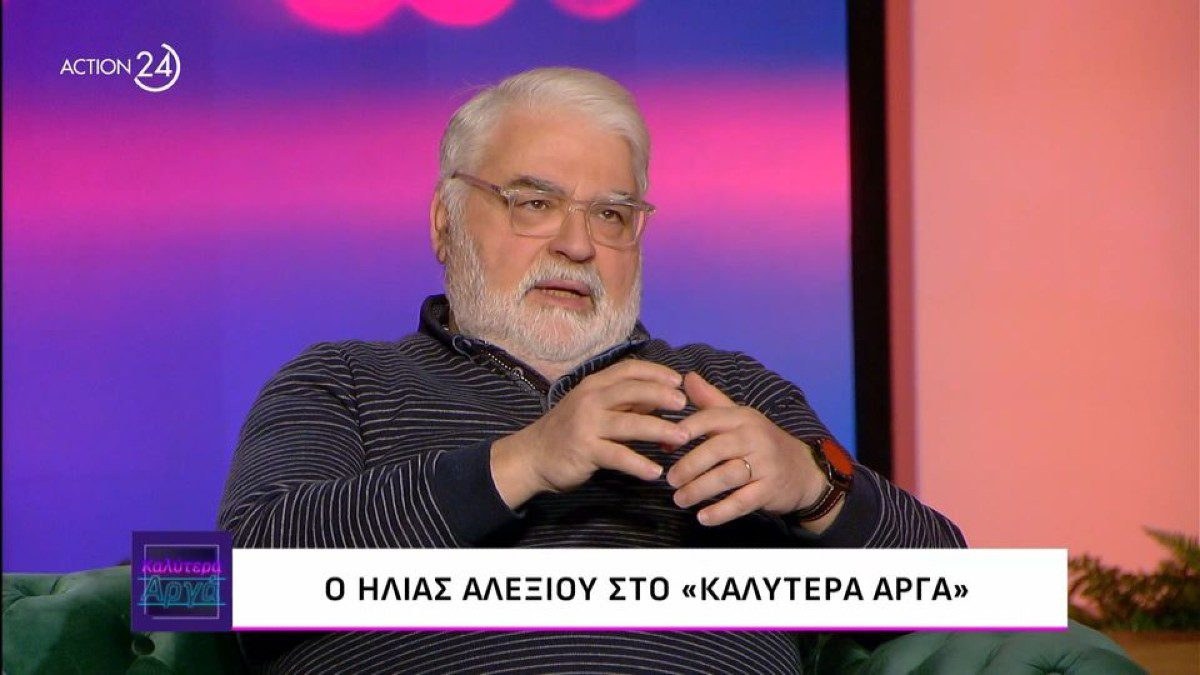 Ο Ηλίας Αλεξίου στο Καλύτερα Αργά