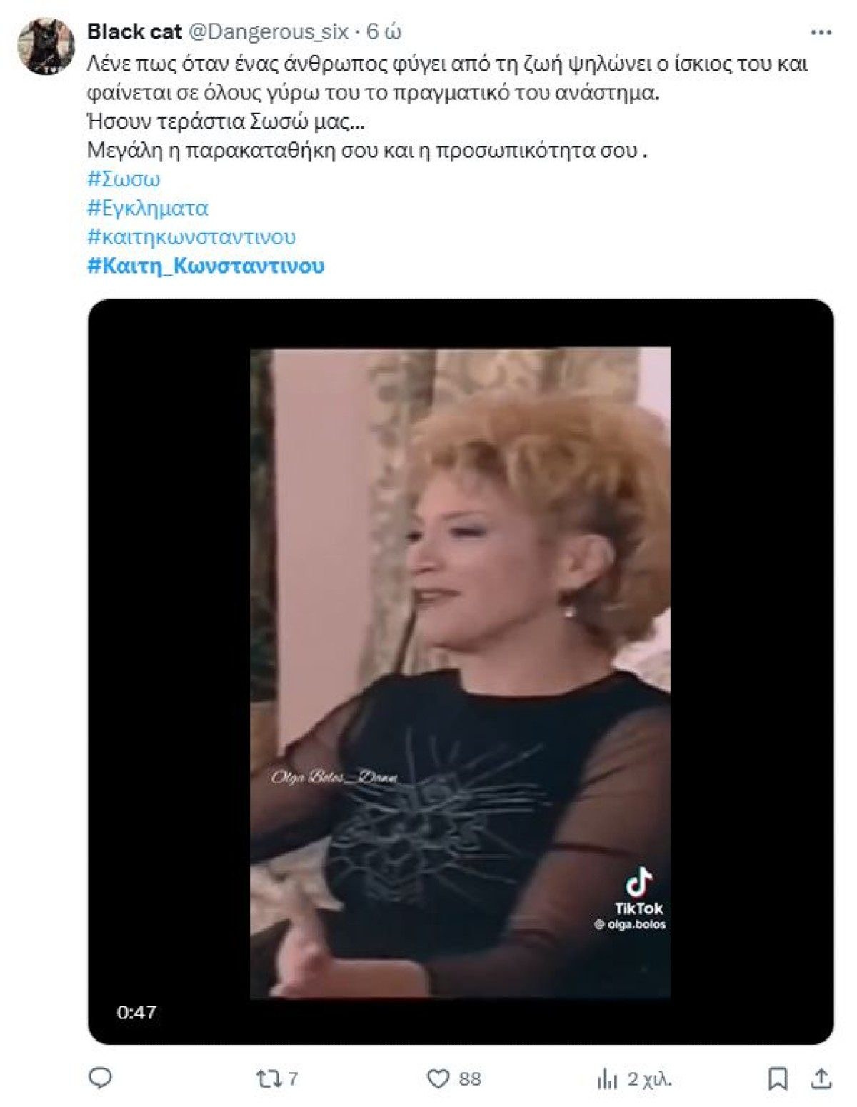 Σχόλιο του twitter για το θάνατο της Καίτης Κωνσταντίνου