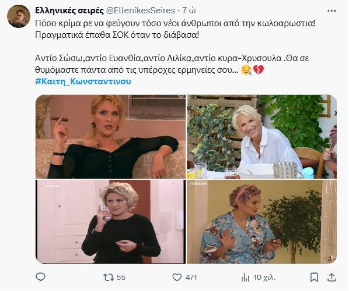 Σχόλιο του twitter για το θάνατο της Καίτης Κωνσταντίνου