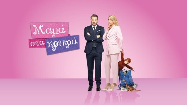 Οι πρωταγωνιστές της σειράς "Μαμά στα κρυφά"