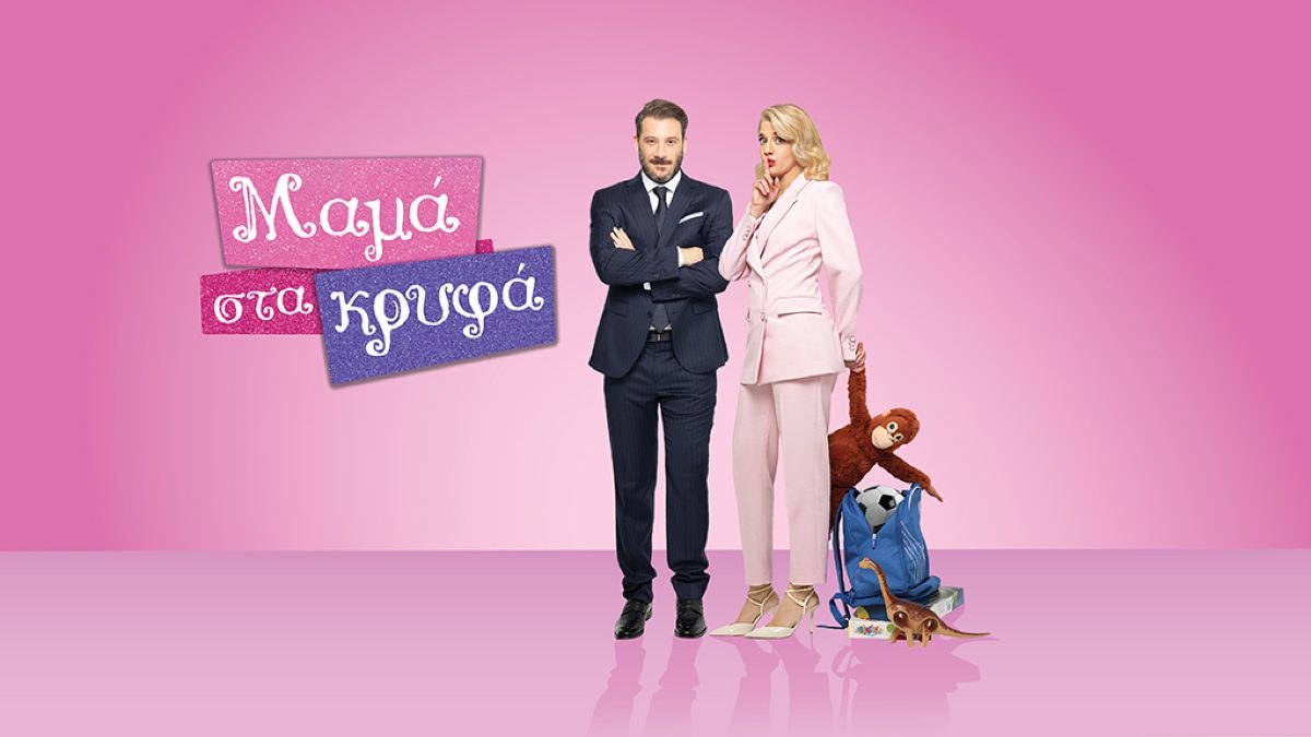 Οι πρωταγωνιστές της σειράς "Μαμά στα κρυφά"