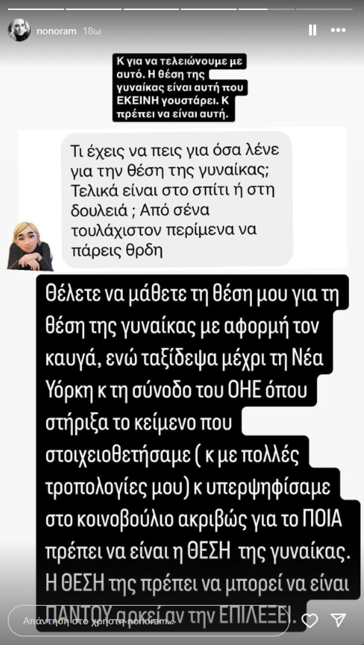 Η απάντηση της Ελεονώρας Μελέτη για τη θέση της γυναίκας