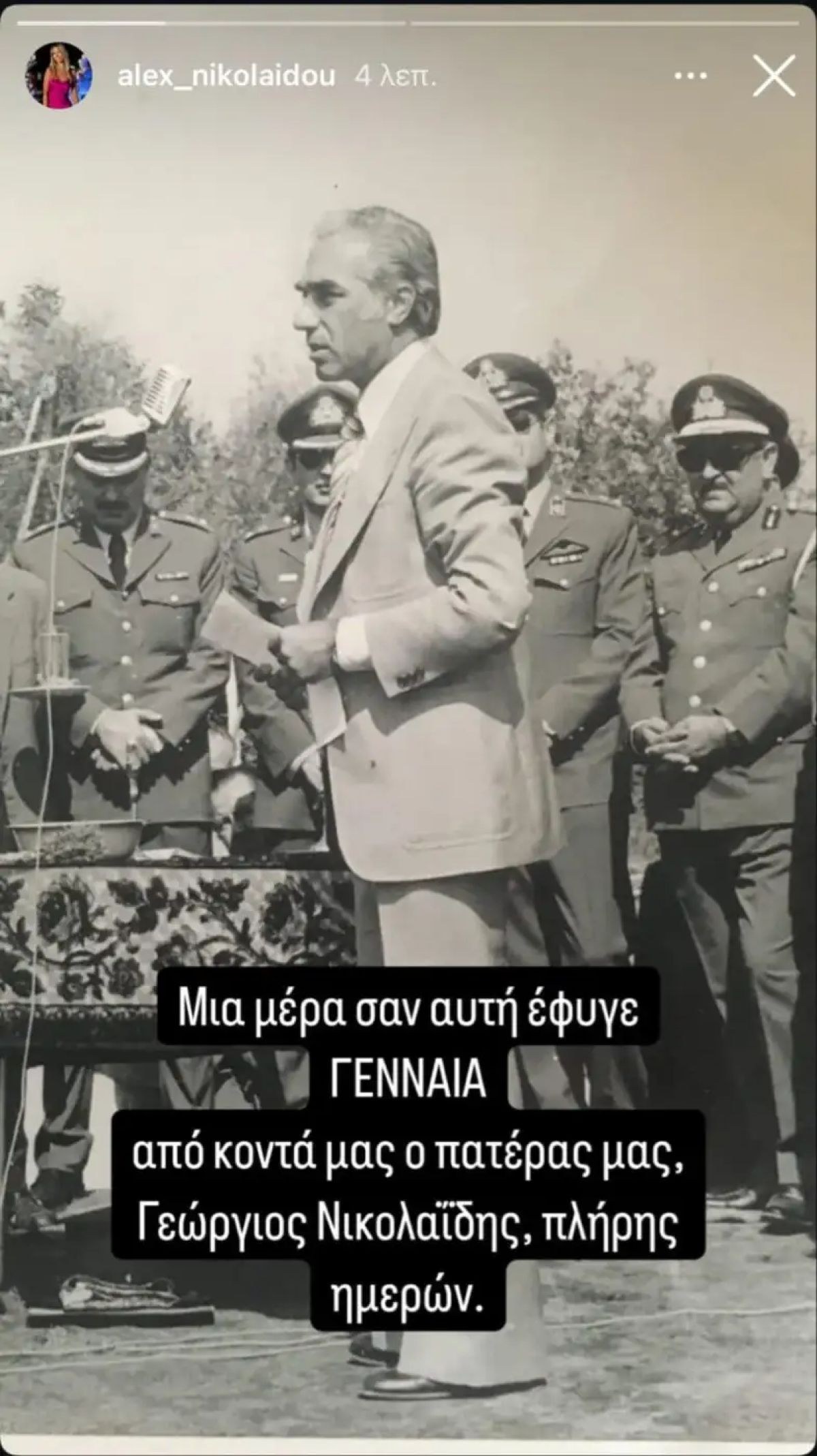 Η ανάρτηση της Αλεξάνδρας Νικολαϊδου για τον θάνατο του πατέρα της