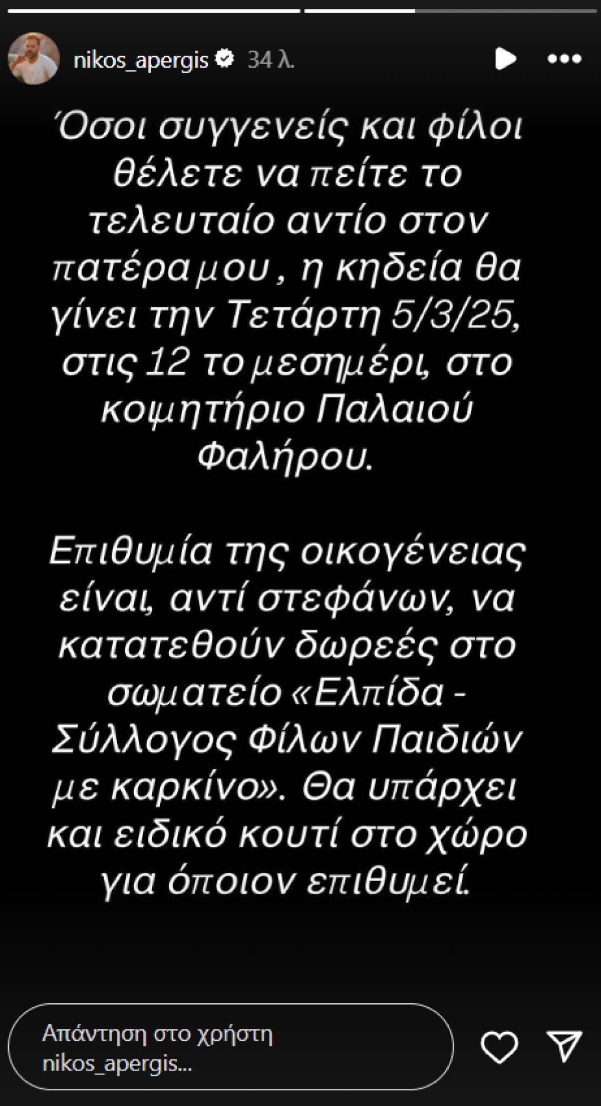 Η ανάρτηση του Νίκου Απέργη στο Instagram για τον μπαμπά του