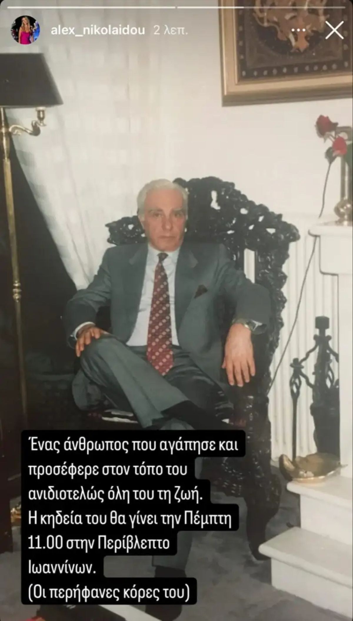 Ο Πατέρας της Αλεξάνδρας Νικολαϊδου