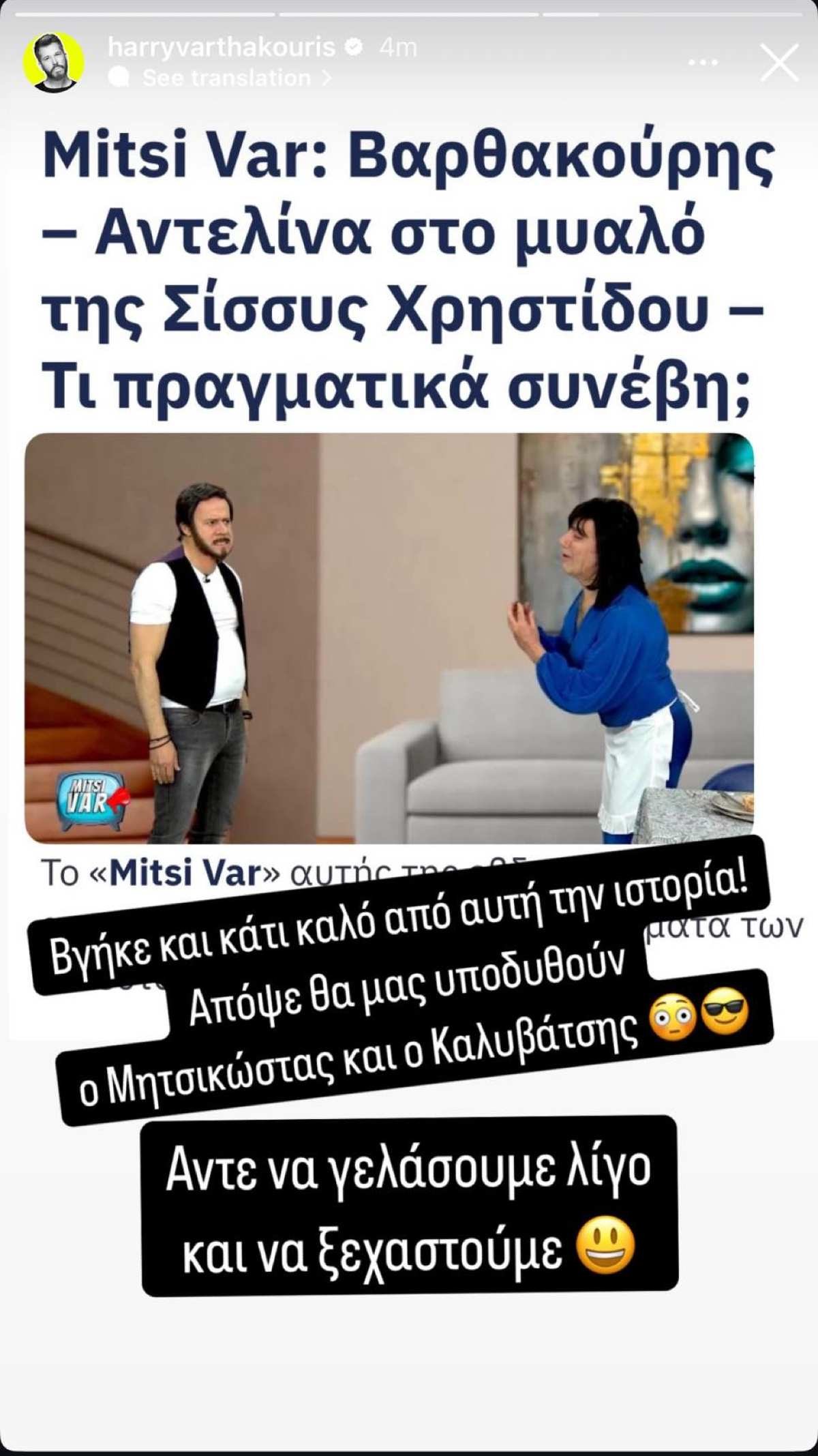 Η ανάρτηση του Χάρη Βαρθακούρη για τον Καλυβάτση και τον Μητσικώστα