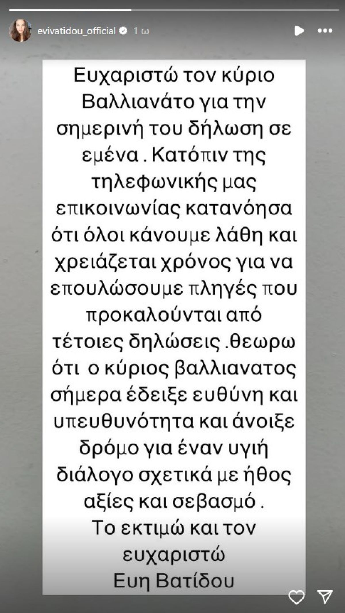 Η ανάρτηση της Βατίδου για την συνομιλία με τον Βαλλιανάτο