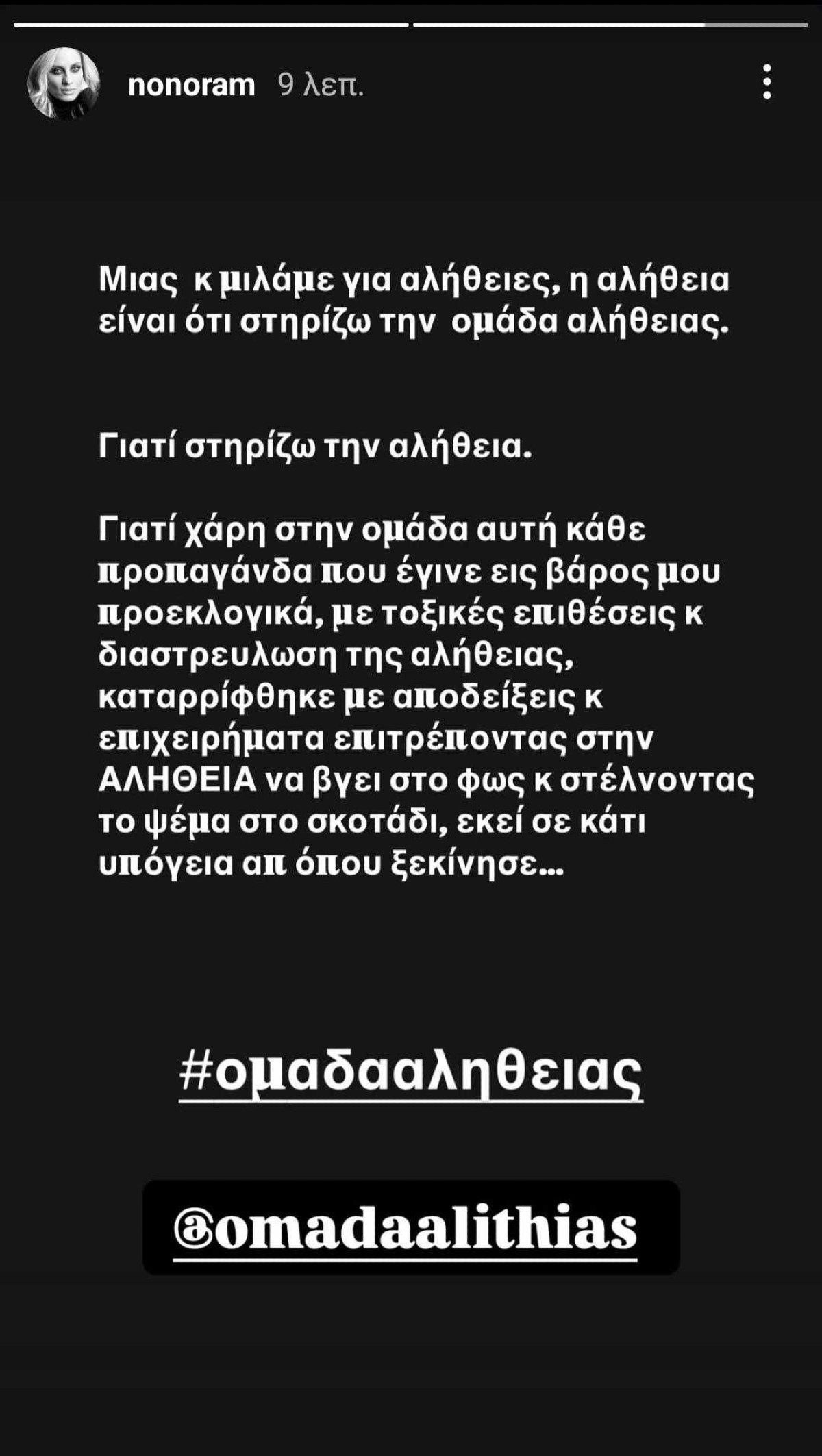 Ελεονώρα Μελέτη ομάδα αλήθειας