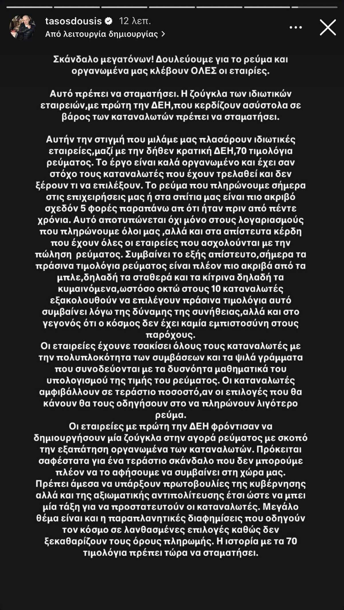 Το ξέσπασμα του Τάσου Δούση