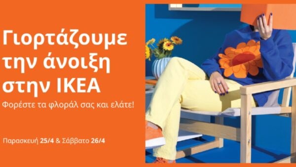 Γιορτάζουμε την άνοιξη στα ΙΚΕΑ
