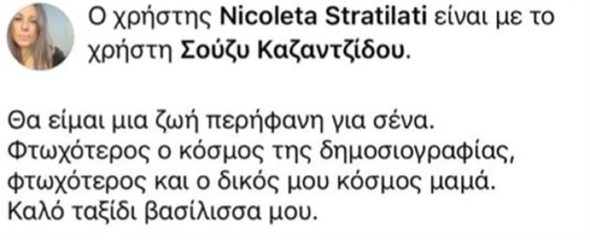 Η ανάρτηση της κόρης της Σούζυ Καζαντζίδου για τον θάνατό της