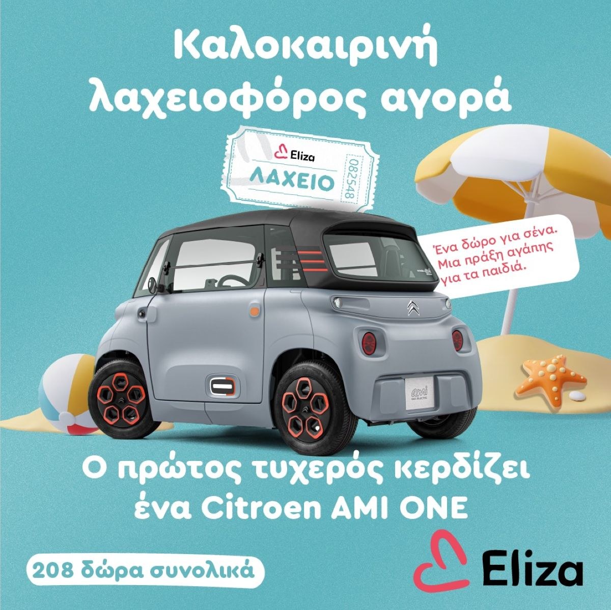 λαχειοφόρος ΕΛΙΖΑ