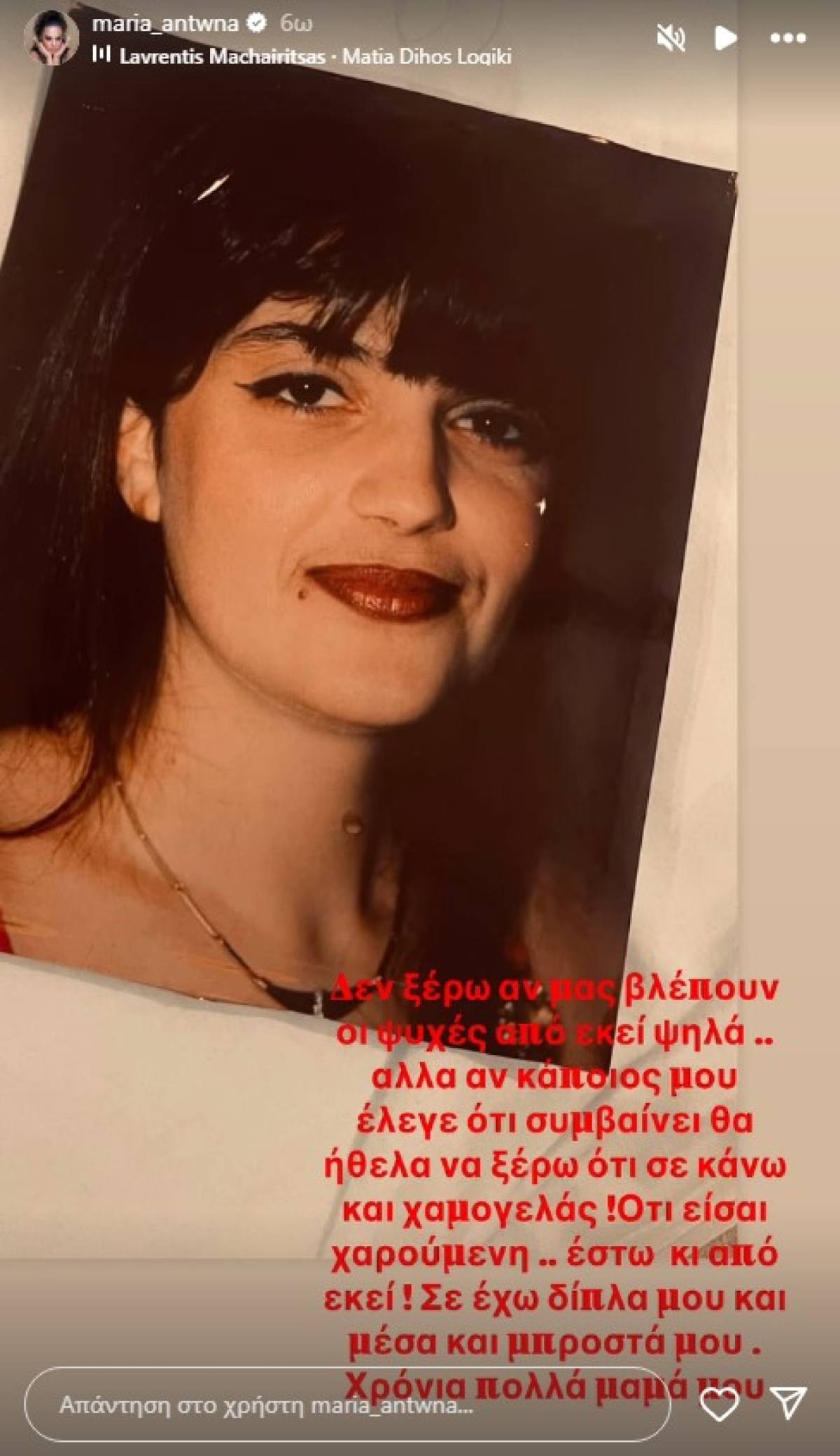 Η μαμά της Μαρίας Αντωνά