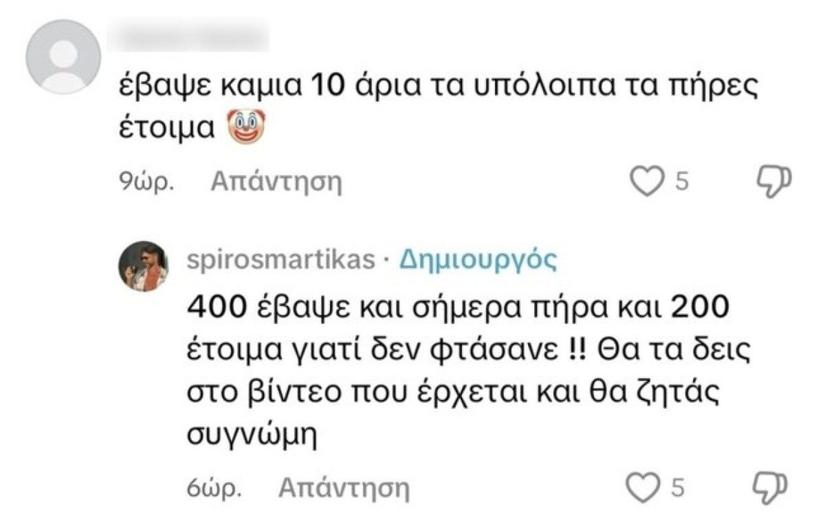 Η απάντηση του Σπύρου Μαρτίκα σε αρνητικό σχόλιο