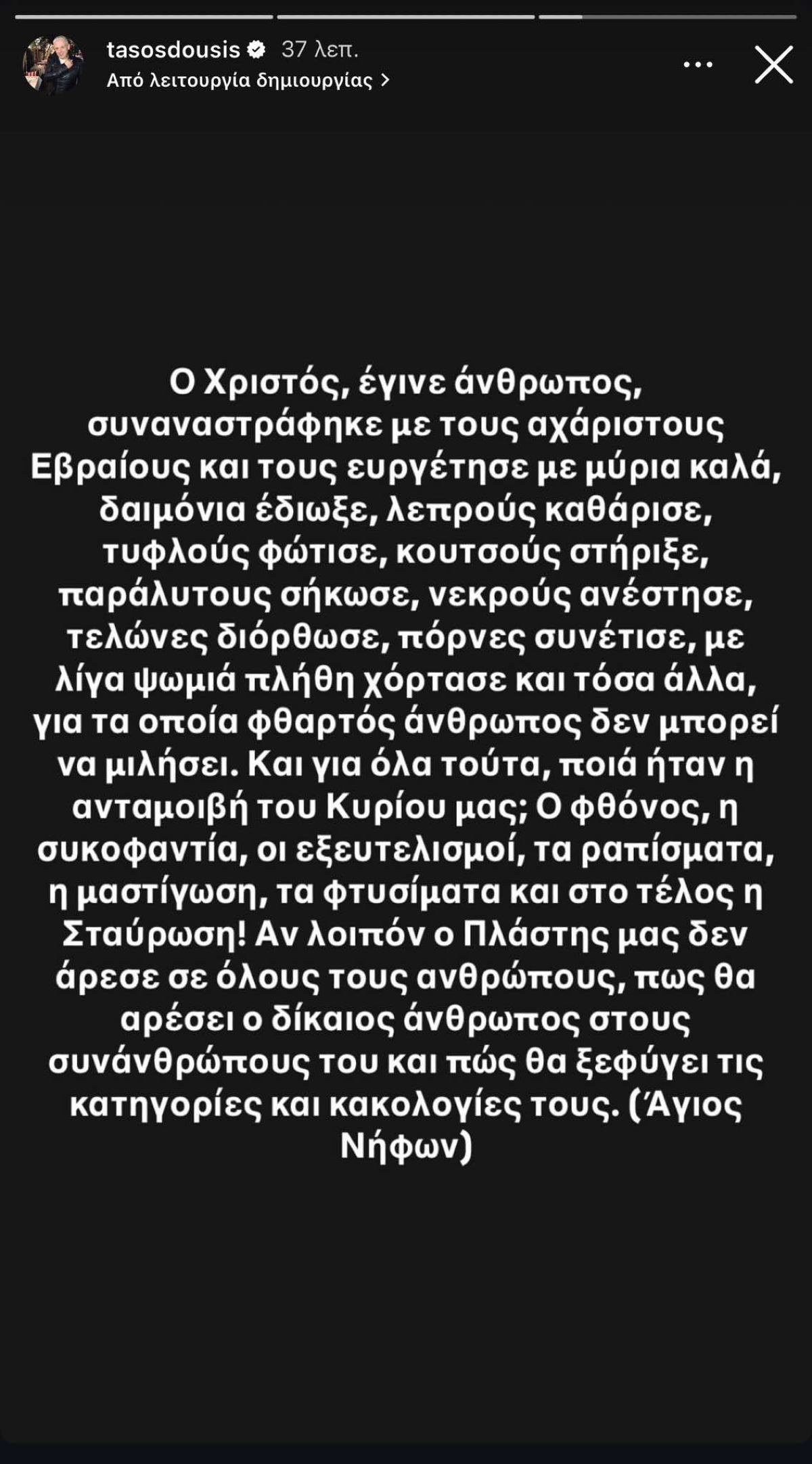 Η ανάρτηση του Τάσου Δούση για το Πάσχα