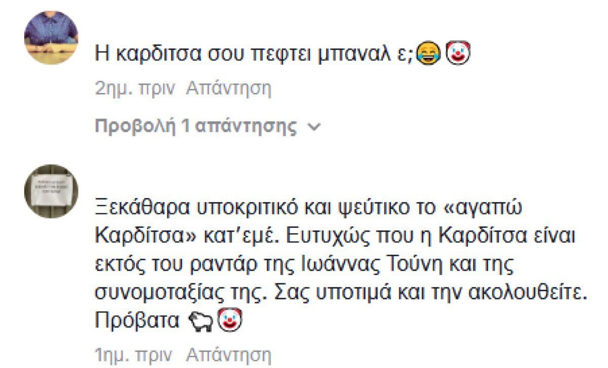 Τα σχόλια κάτω από το βίντεο της Ιωάννας Τούνη για την Καρδίτσα