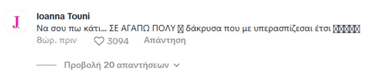 Το σχόλιο της Ιωάννας Τούνη στην ανάρτηση του κολλητού της, Στηβ