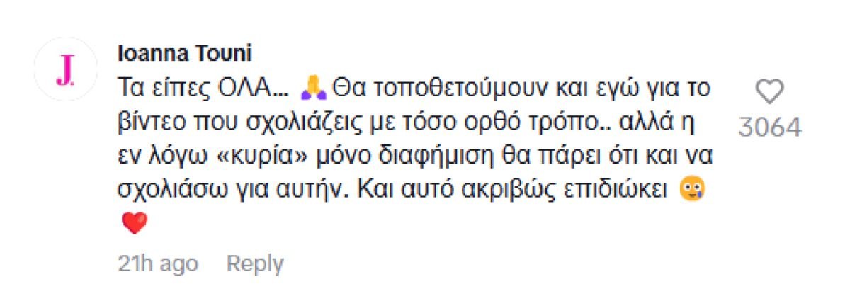 σχόλιο της Ιωάννας Τούνη σε ανάρτηση