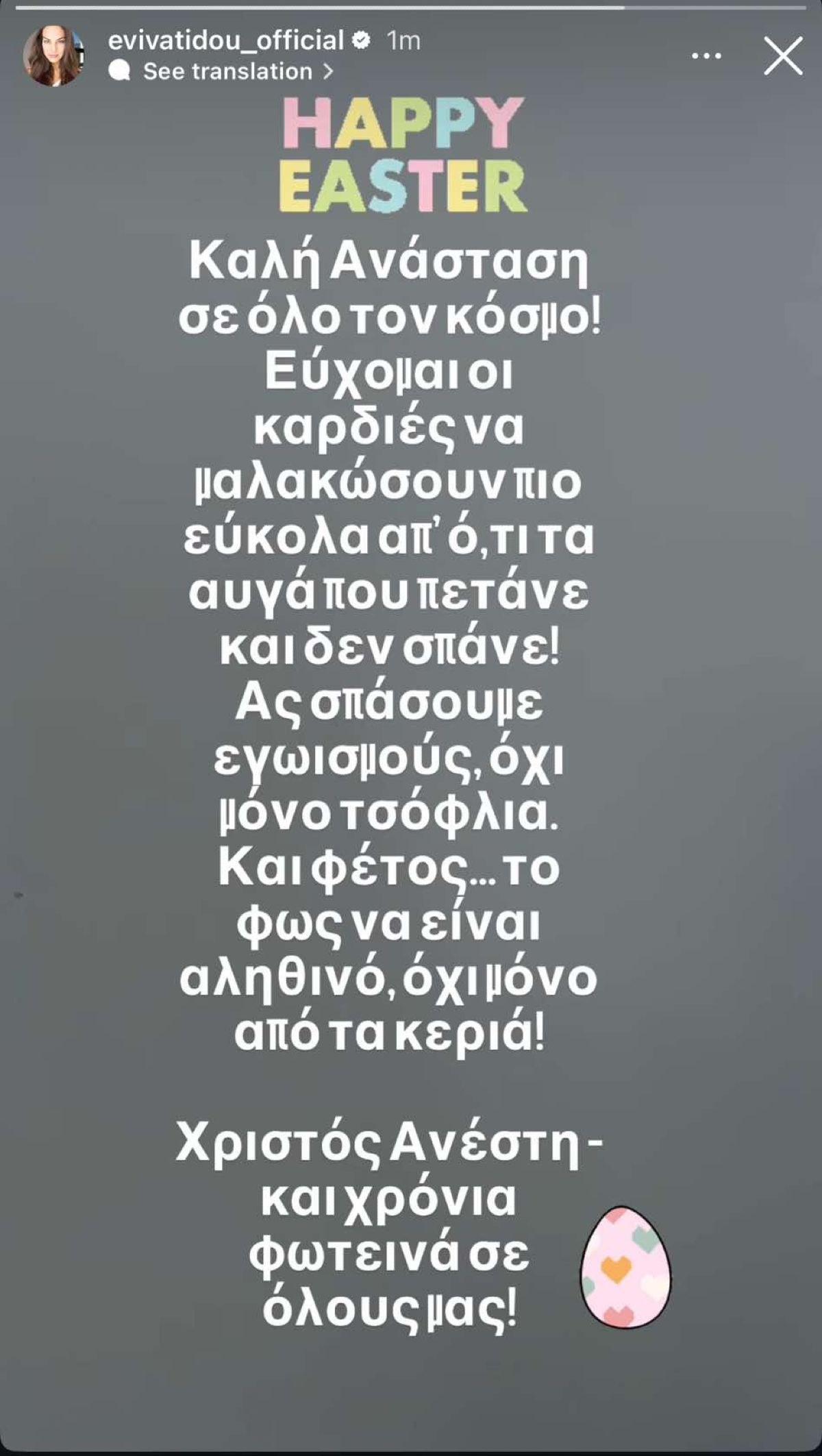 Η ανάρτηση της Εύης Βατίδου