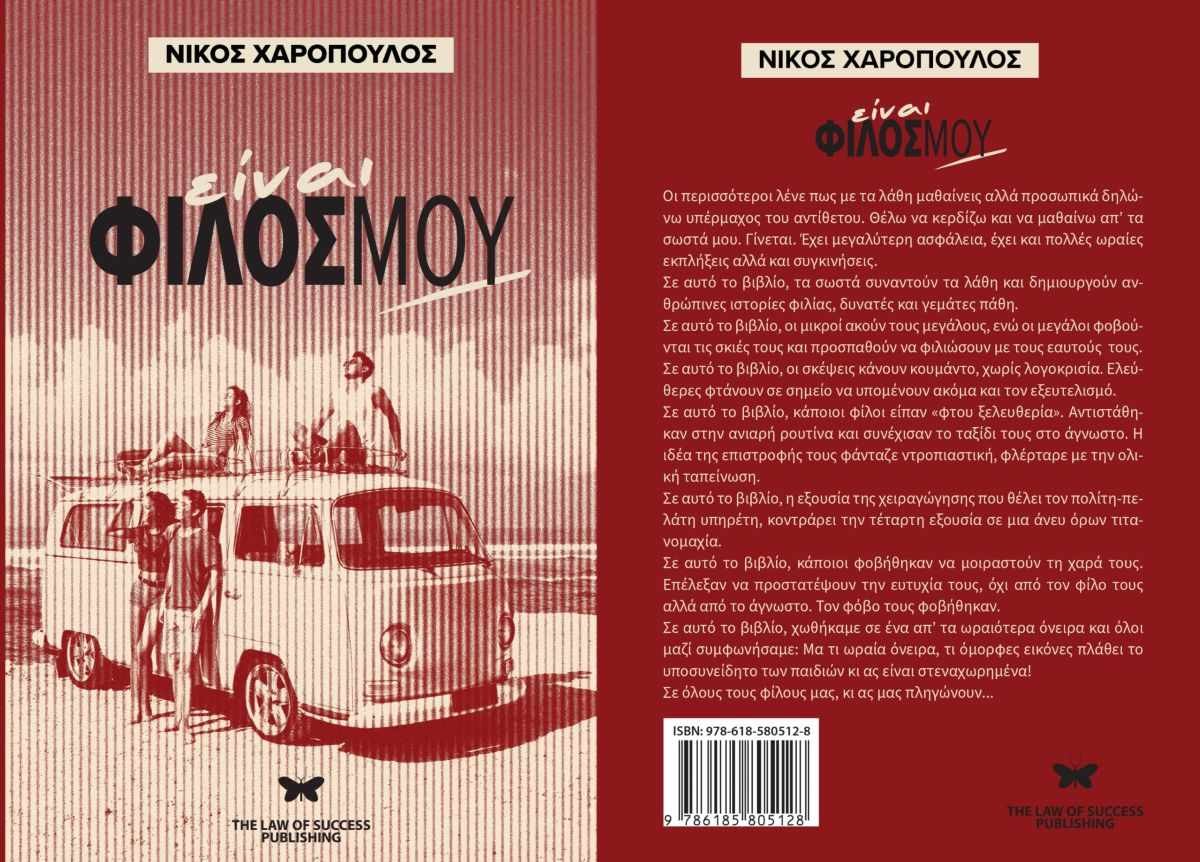 Το νέο βιβλίο του Νίκου Χαρόπουλου: «Είναι φίλος μου»