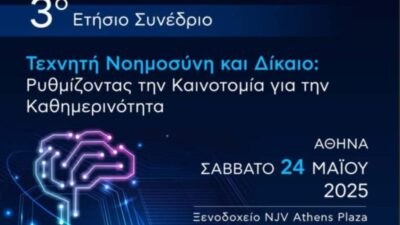 3ο Ετήσιο Συνέδριο του Rythmisis