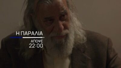 Ο Δημητρός από τη σειρά Η Παραλία