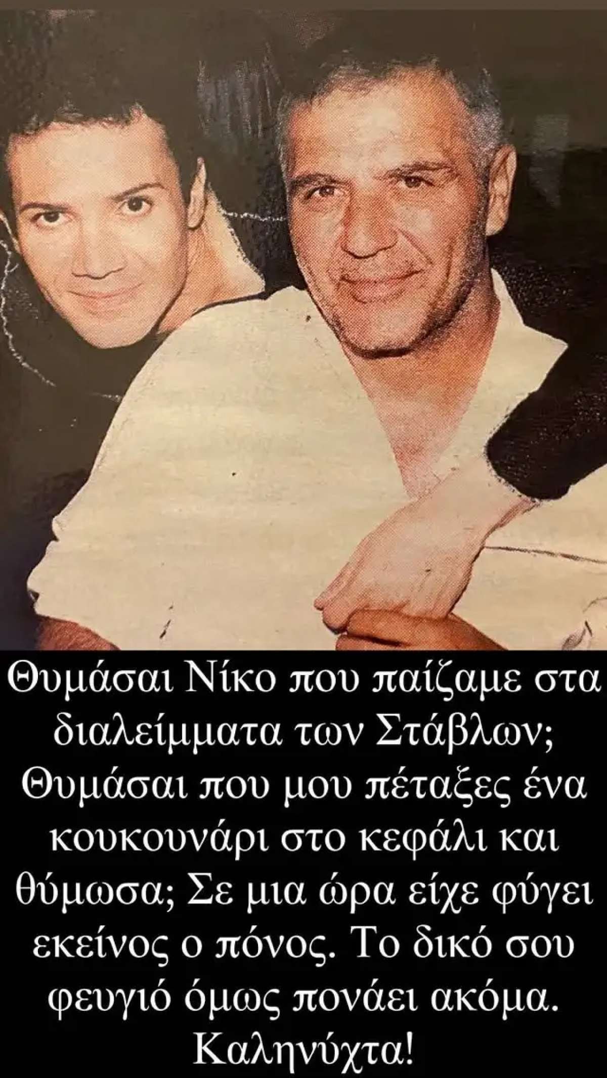 Παντελής Καναράκης για Νίκο Σεργιανόπουλο