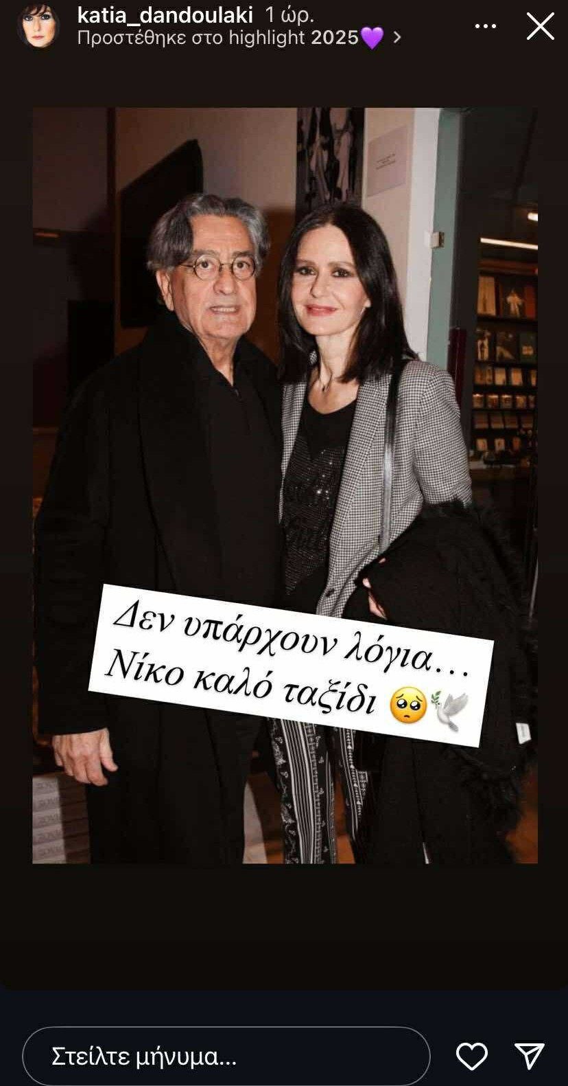 Η ανάρτηση της Κάτιας Δανδουλάκη για τον Νίκο Γαλανό