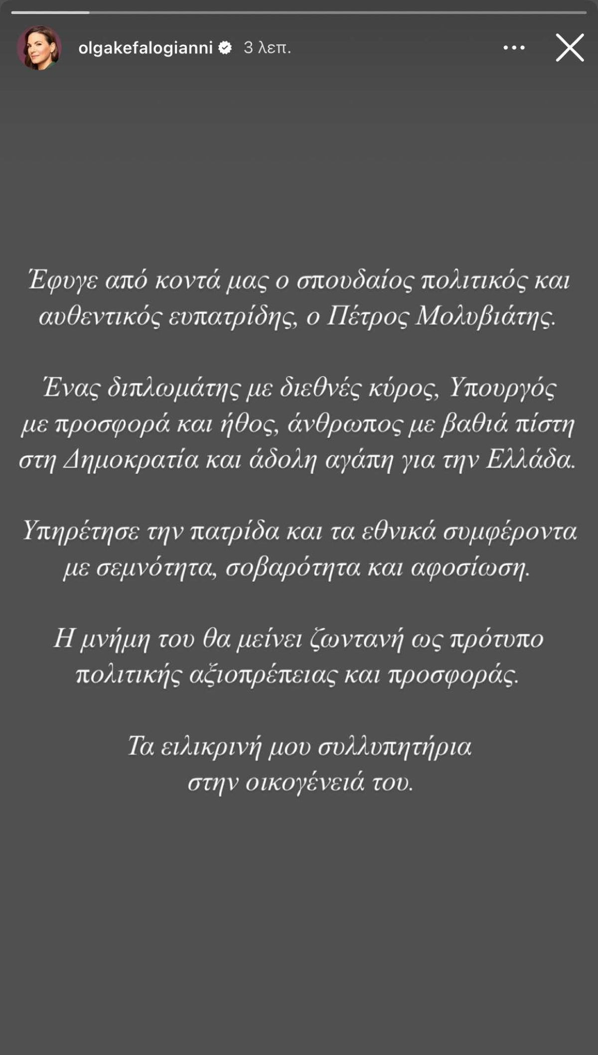 Η ανάρτηση της Ολγας Κεφαλογιάννη για τον Πέτρο Μολυβιάτη