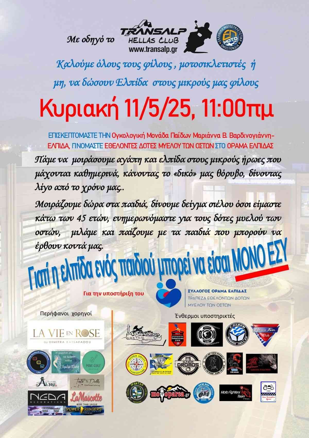 Όραμα ελπίδας