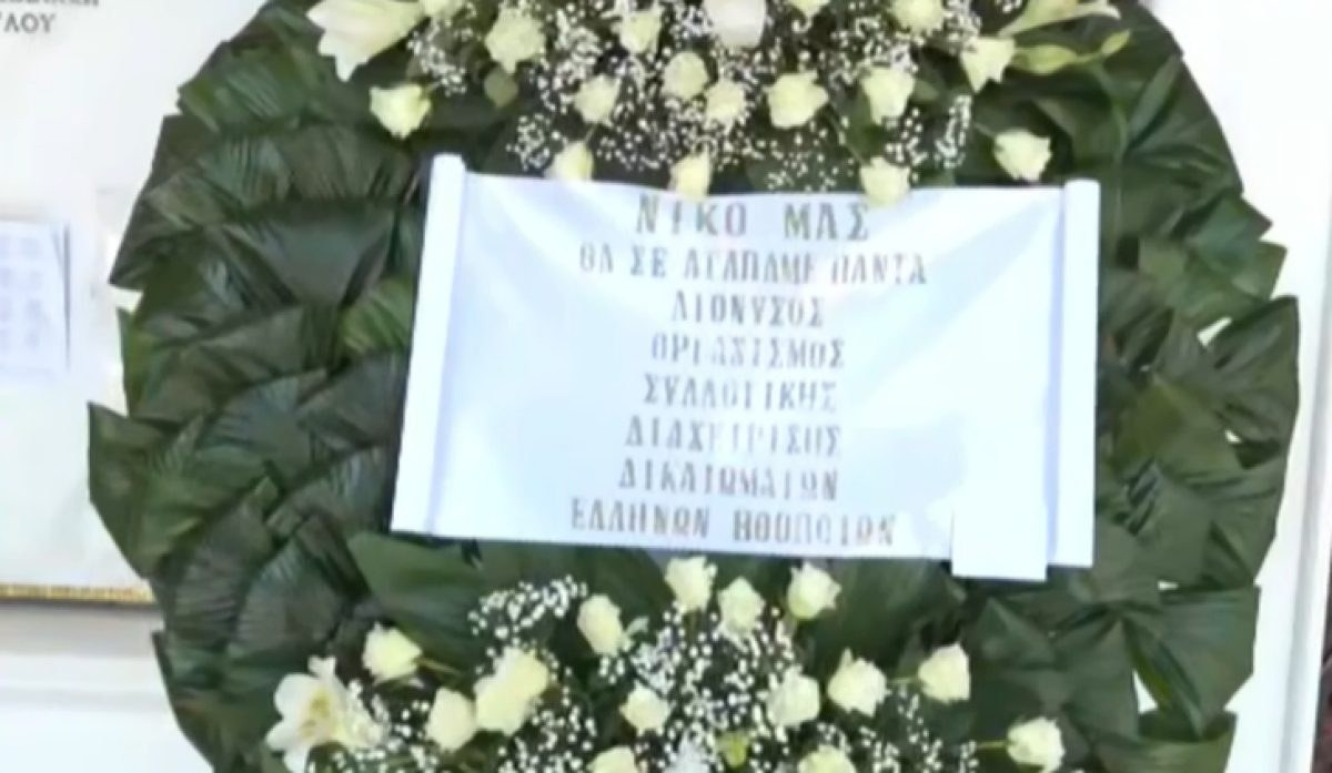 Το στεφάνι των Ελλήνων ηθοποιών για την κηδεία του Νίκου Γαλανού