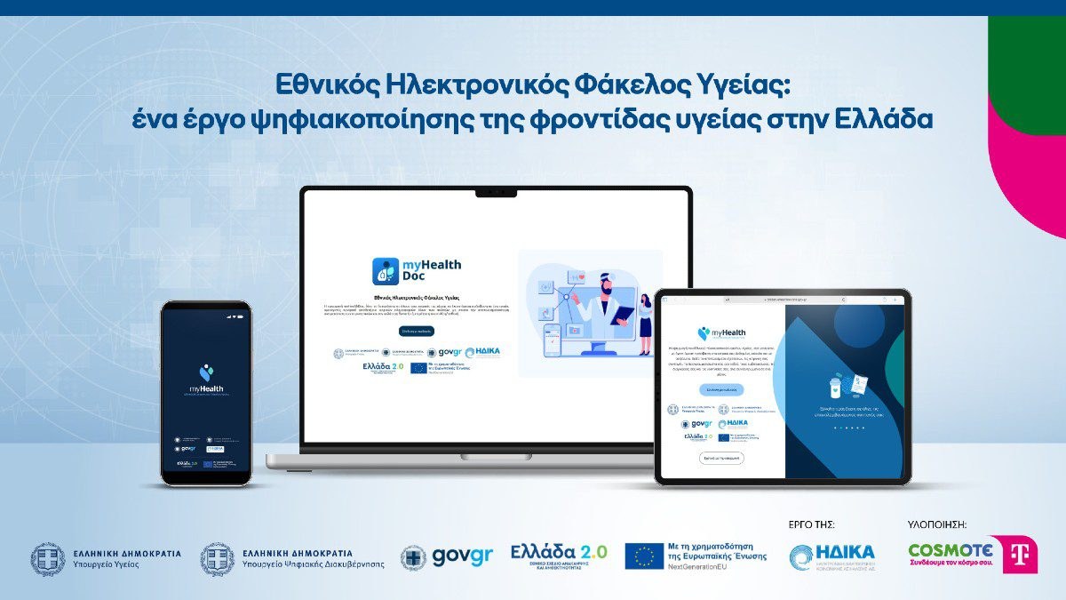 Ο Εθνικός Ηλεκτρονικός Φάκελος Υγείας