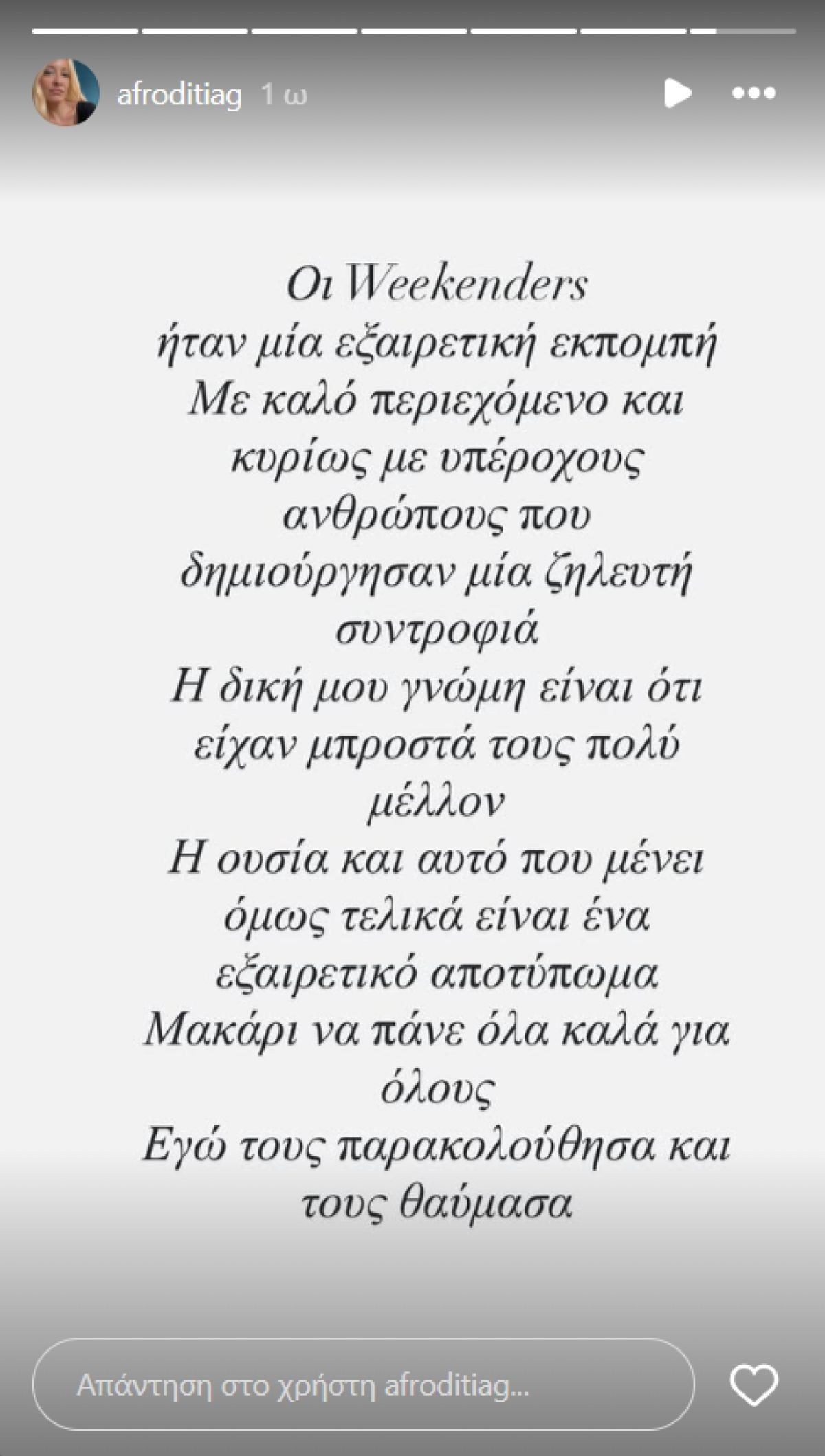 Η ανάρτηση της Αφροδίτης Γραμμέλη για τους Weekenders
