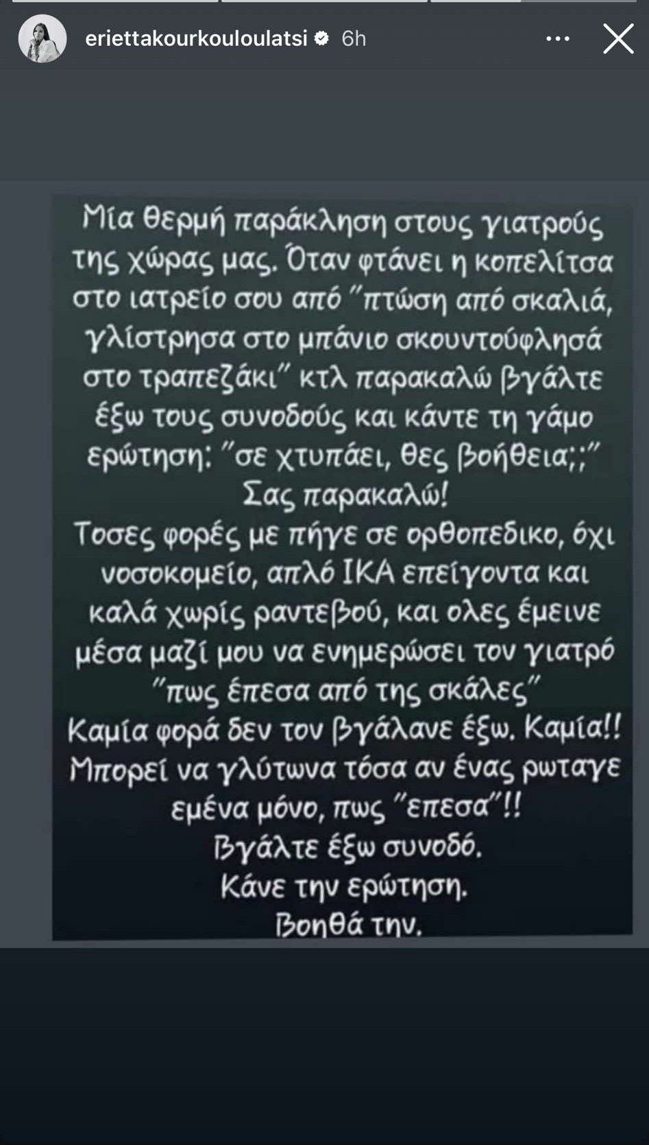 Η ανάρτηση της Εριέττας Κούρκουλου