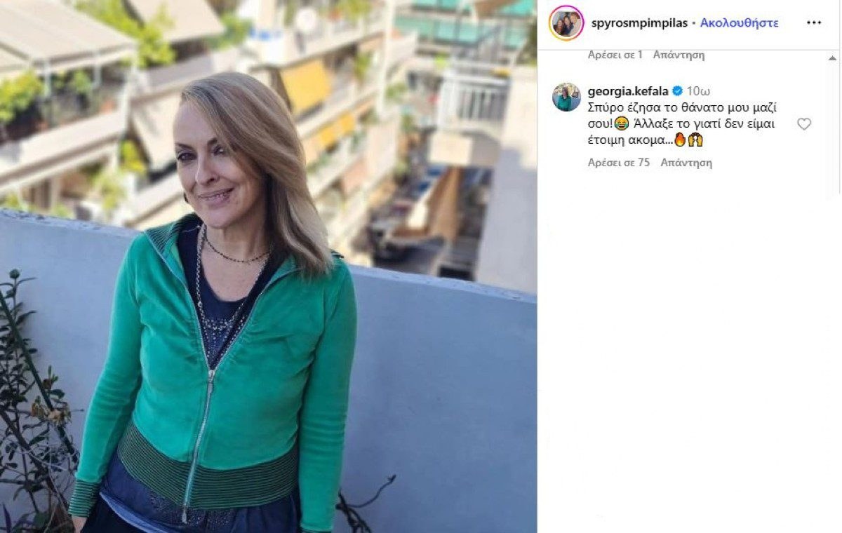 Η ανάρτηση του Σπύρου Μπιμπίλα για τη Τζώρτζια