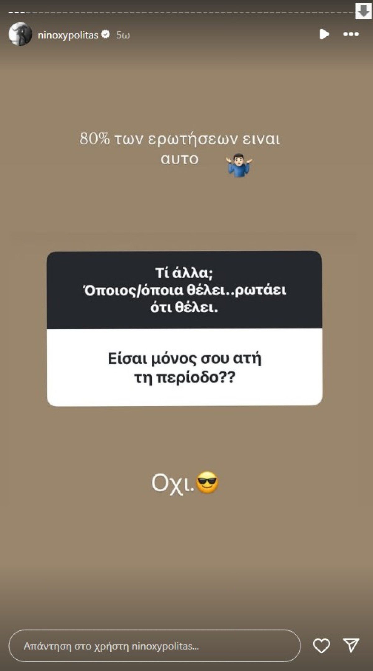 Q&A στο προφίλ του Νίνο