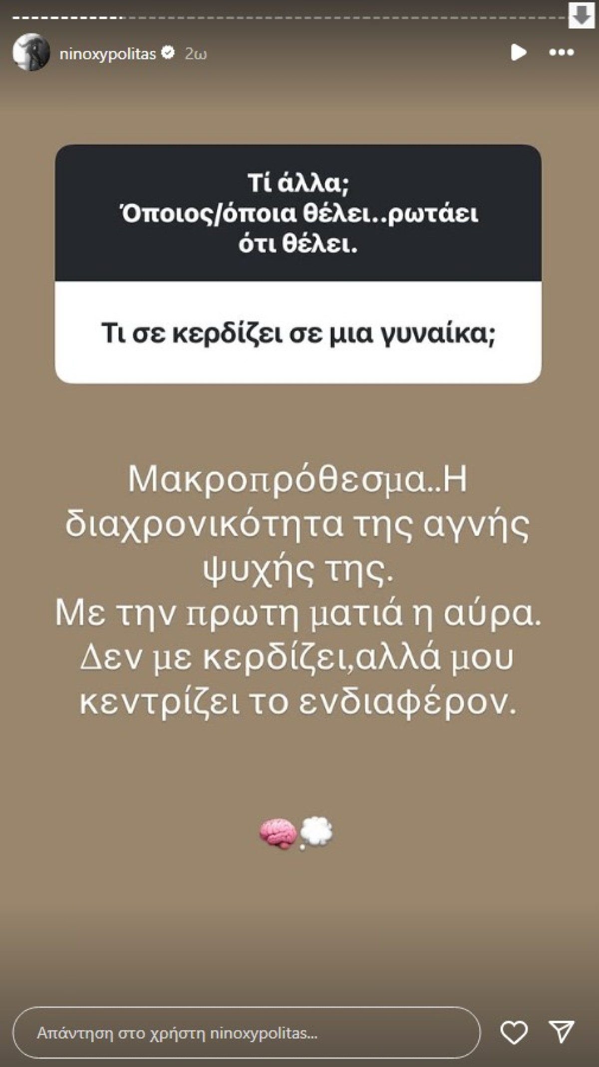 Q&A στο προφίλ του Νίνο