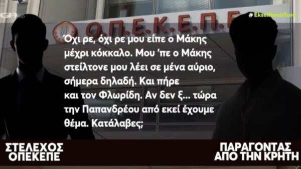 Διάολογοι ΟΠΕΚΕΠΕ