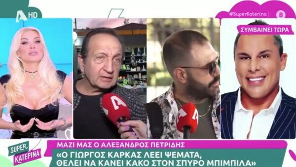 Η παρέμβαση του Αλέξανδρου Πετρίδη στο Super Κατερίνα για τον Σπύρο Μπιμπίλα και τον Γιώργο Καρκά