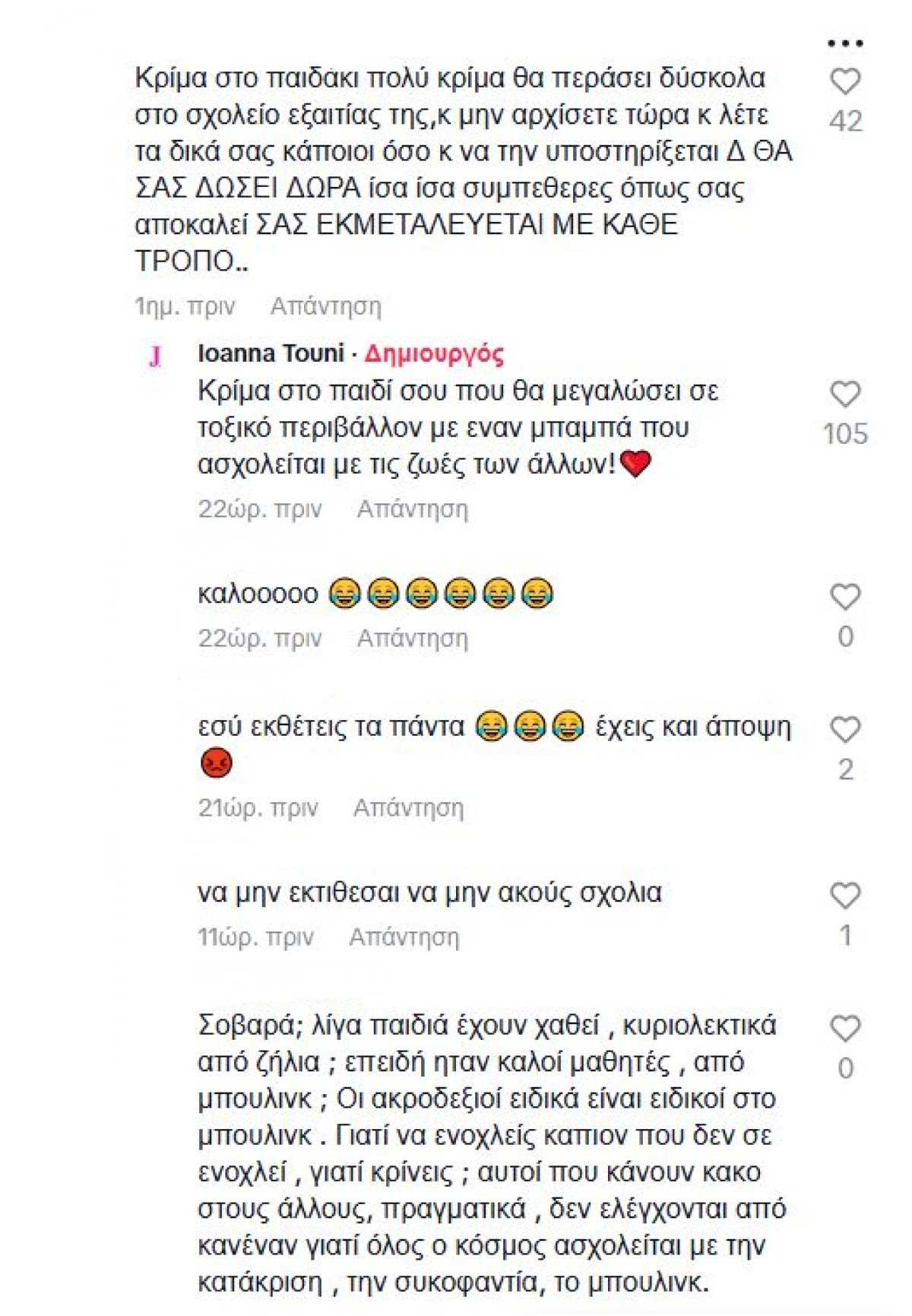 Σχόλια που δέχτηκε η Ιωάννα Τούνη στο Tik tok