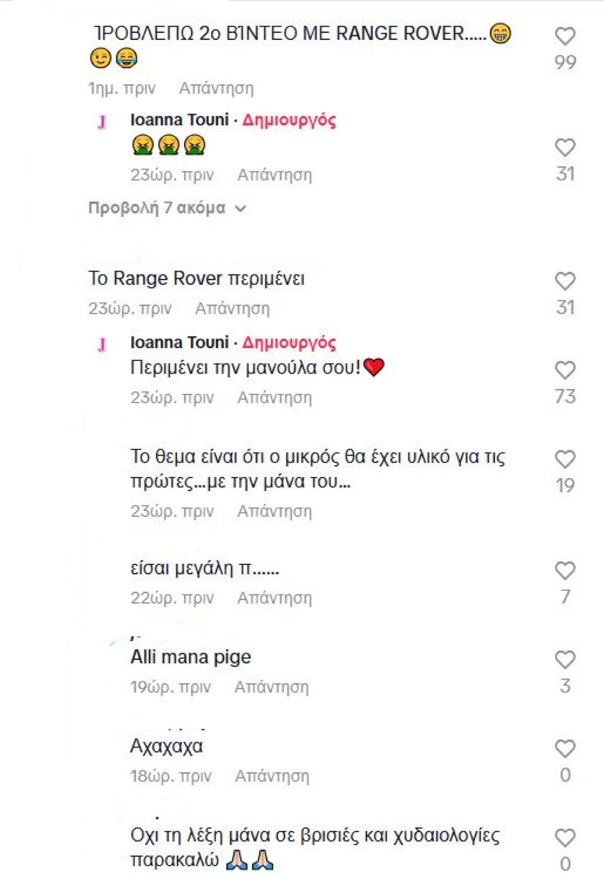 Tik Tok Τούνη σχόλια